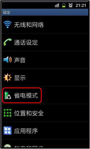 三星I9103如何启动省电模式？